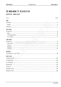 2016年宝典1.8T汽油版维修手册-303-03A 发动机冷却