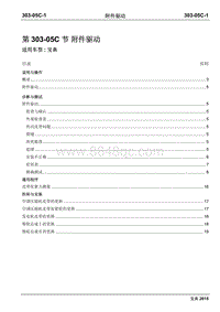 2015年宝典Plus国四维修手册-303-05C附件驱动