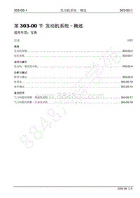 2009年宝典维修手册手册-303-00 发动机系统-概述