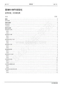 2020新宝典维修手册-501-19保险杠