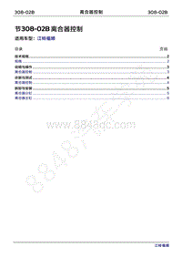 2022年江铃福顺维修手册-308-02B离合器控制