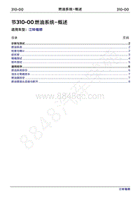 2022年江铃福顺维修手册-310-00燃油系统-概述