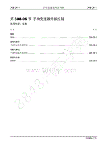 2009年宝典维修手册手册-308-06 手动变速器外部控制