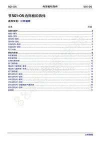 2022年江铃福顺维修手册-501-05内饰板和饰件