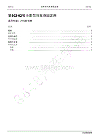 2020新宝典维修手册-502-02全车架与车身固定座