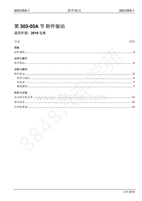 2016年宝典1.8T汽油版维修手册-303-05A 附件驱动