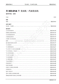 2009年宝典维修手册手册-303-01A 发动机