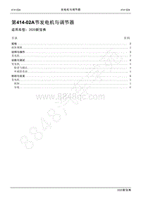 2020新宝典维修手册-414-02A发电机与调节器