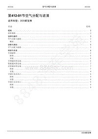 2020新宝典维修手册-412-01空气分配与滤清