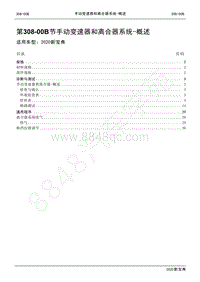 2020新宝典维修手册-308-00B手动变速器和离合器系统-概述