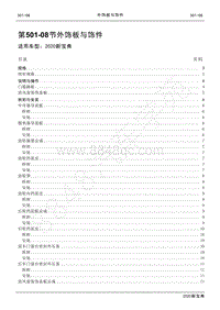 2020新宝典维修手册-501-08外饰板与饰件