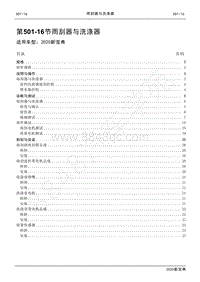 2020新宝典维修手册-501-16雨刮器与洗涤器