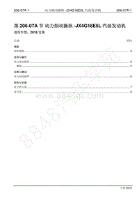 2016年宝典1.8T汽油版维修手册-206-07A 动力制动操纵-JX4G18E5L汽油发动机