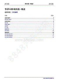 2022年江铃福顺维修手册-211-00转向系-概述