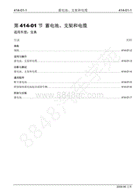 2009年宝典维修手册手册-414-01 蓄电池 支架和电缆