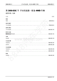 2009年宝典维修手册手册-308-03C 手动变速器-配备4WD车辆