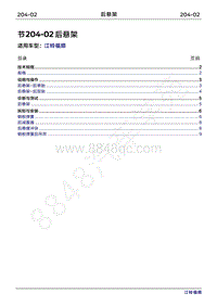 2022年江铃福顺维修手册-204-02后悬架