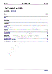 2022年江铃福顺维修手册-413-13停车辅助系统