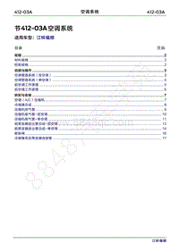 2022年江铃福顺维修手册-412-03A空调系统