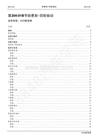 2020新宝典维修手册-204-01B前悬架- 四轮驱动