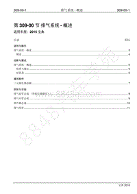 2016年宝典1.8T汽油版维修手册-309-00 排气系统-概述