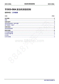 2022年江铃福顺维修手册-303-08A发动机排放控制