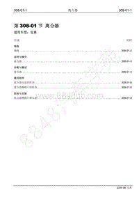 2009年宝典维修手册手册-308-01 离合器