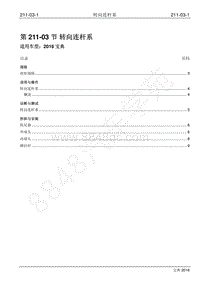 2016年宝典1.8T汽油版维修手册-211-03 转向连杆系