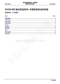 2022年江铃福顺维修手册-419-01被动防盗系统-车辆配备发动机防盗