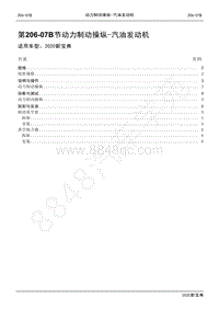 2020新宝典维修手册-206-07B动力制动操纵- 汽油发动机