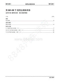 2010年江铃驭胜维修手册-501-29侧围金属板维修