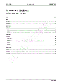 2010年江铃驭胜维修手册-303-07B发动机点火