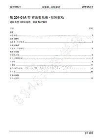 2010年江铃驭胜维修手册-204-01A前悬架-后轮驱动