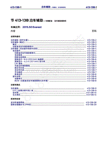 2015年福特撼路者维修手册-413-13B泊车辅助-车辆配备 驻车辅助摄像机