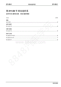 2010年江铃驭胜维修手册-211-03转向连杆系