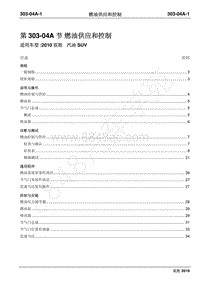 2010年江铃驭胜维修手册-303-04A燃油供应和控制