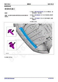 2017年福特撼路者维修手册-501_19保险杠