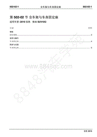 2010年江铃驭胜维修手册-502-02 全车架与车身固定座