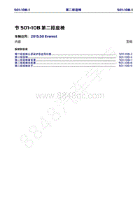 2015年福特撼路者维修手册-501-10B第二排座椅