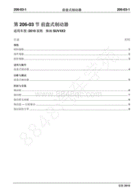 2010年江铃驭胜维修手册-206-03前盘式制动器