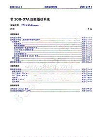 2015年福特撼路者维修手册-308-07A四轮驱动系统