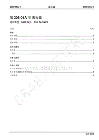 2010年江铃驭胜维修手册-308-01A离合器