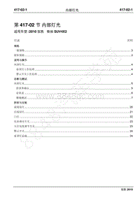 2010年江铃驭胜维修手册-417-02内部灯光
