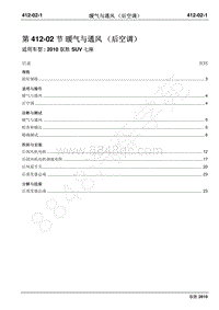 2010年江铃驭胜维修手册-412-02暖气与通风（后空调）