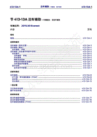 2015年福特撼路者维修手册-413-13A泊车辅助-车辆配备 后驻车辅助