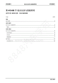 2010年江铃驭胜维修手册-413-00组合仪表与面板照明