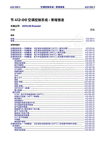 2015年福特撼路者维修手册-412-00空调控制系统-常规信息