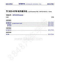 2015年福特撼路者维修手册-303-07B电热塞系统-2.2升Duratorq-TDCi（118千瓦 160马力）-Puma