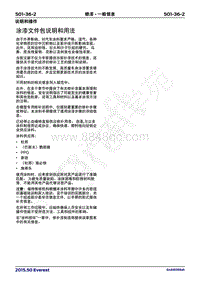 2017年福特撼路者维修手册-501_36喷漆-一般信息