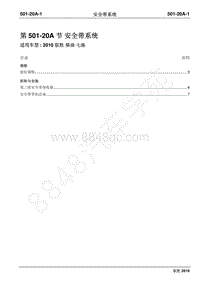 2010年江铃驭胜维修手册-501-20A安全带系统（七座）
